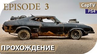 MAD MAX - Эпизод 03 - Прохождение от CapTV - (Безумный Макс - Игра) - PS4