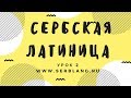 Сербский язык.  Урок 2.  Латиница