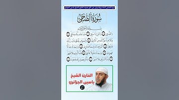 سورة الضحى كاملة برواية ورش عن نافع بصوت القارئ الشيخ ياسين الجزائري
