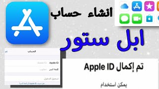 طريقة عمل حساب ابل ستور مجانا ! Apple id