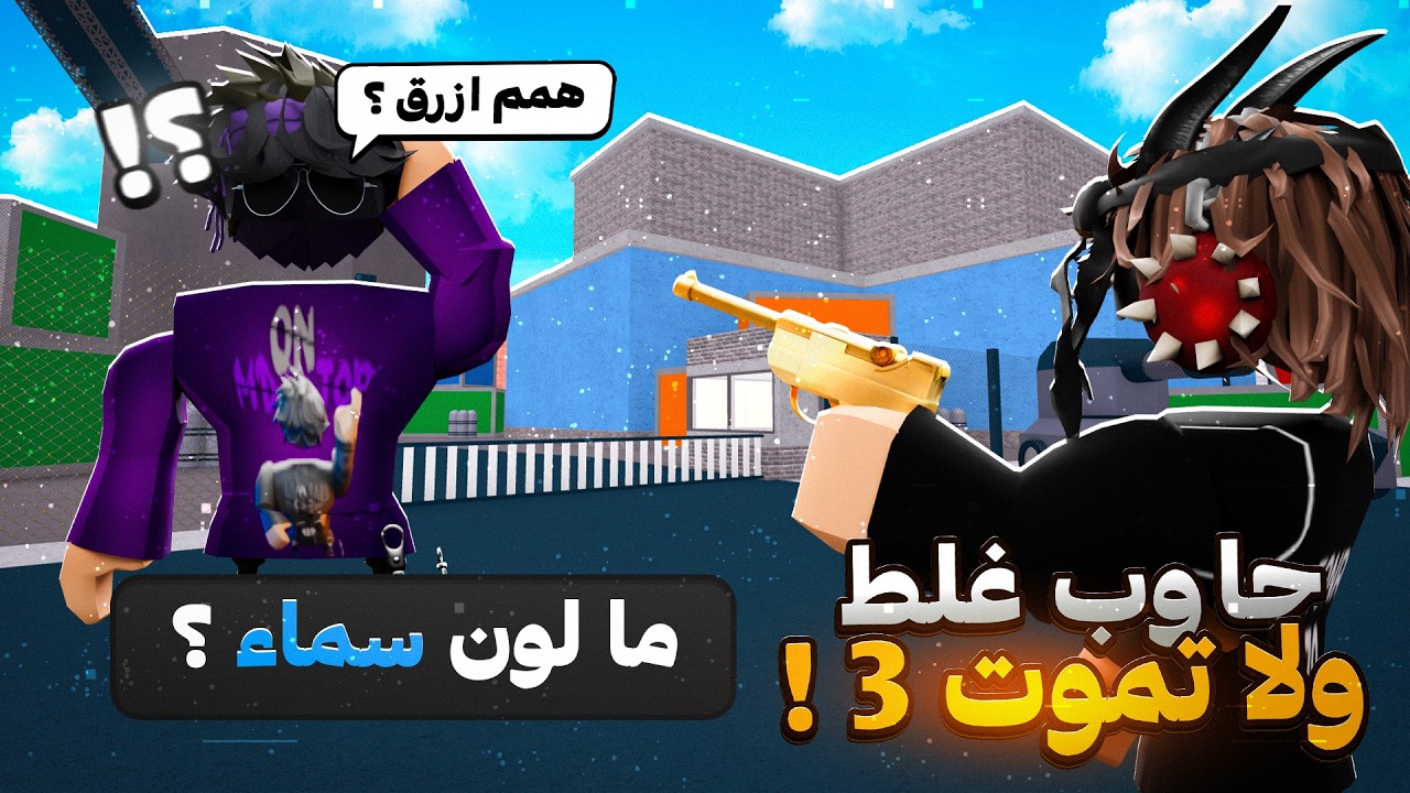 جاوب غلط ولا تموت 3# | ( إجاباتهم تضحكك 🤣) !!