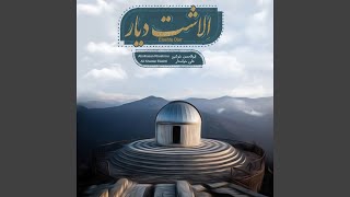 Dele Ashegh - Abolhasan Khoshrou, Ali Khastar Elashti
