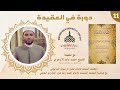درس المعتقد المنتقد مع فضيلة الشيخ أحمد عابد الأزهري ١١ 