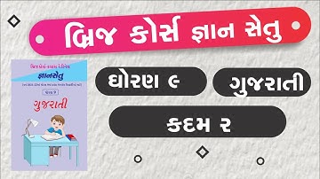 bridge course | gyan setu | std 9 gujarati kadam 2  | class readiness | dhoran 9 gujarati kadam  2