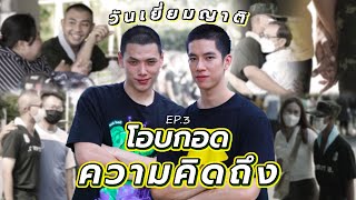 ชีวิตติดใบแดง Ep.3โอบกอดความคิดถึง