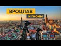 ВРОЦЛАВ | Польша с немецким вкусом | Гномы достопримечательности | БюджеТрип