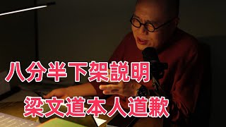 【完整版】八分半下架説明，梁文道本人第一時間道歉説明。