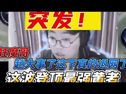 【狂魔哥】狂魔哥躺大事了恐真要退网了，这波直接登顶最强黄者|||狂魔哥躺大事了恐真要退网了，这波直接登顶最强黄者