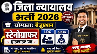 कोर्ट स्टेनोग्राफर भर्ती2026, Stenographer Vacancy 2026, Government Job Vacancy 2026, Steno Vacancy