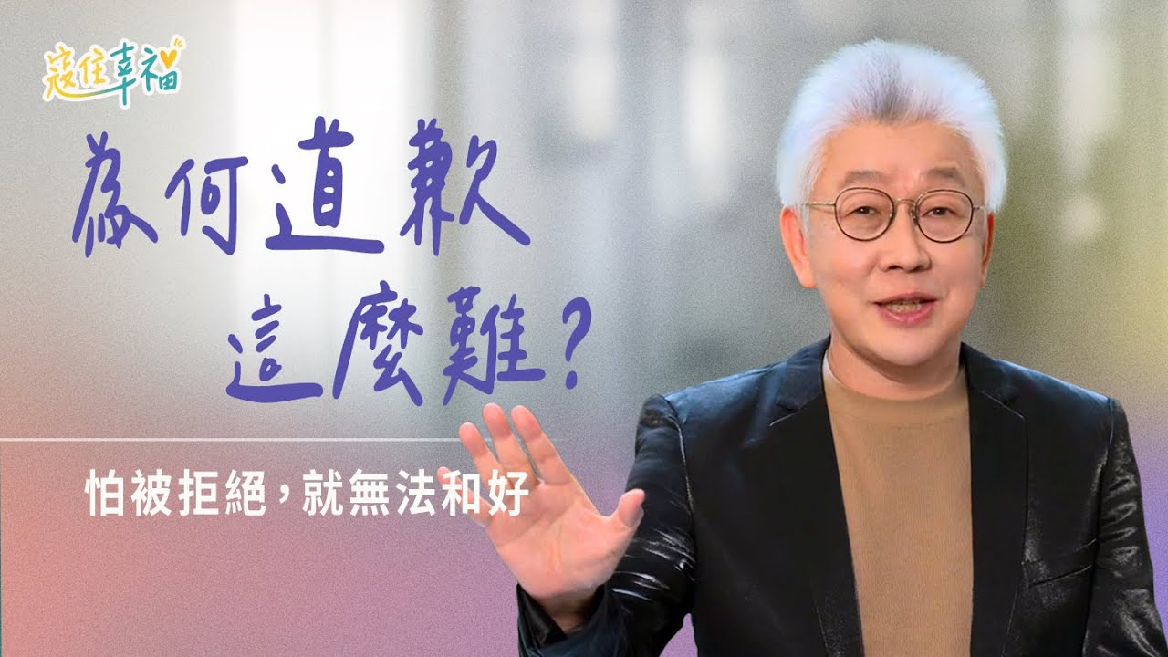 EP26 為何道歉這麼難？在愛裡才有安全感認錯｜《寇住幸福》第26集｜愛裡沒有懼怕