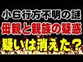 親族の疑惑は完全に消えたのか？ 京都府南丹市 男児 行方不明の謎