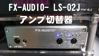 FX-AUDIO- LS-02J アンプ切替器　動作確認