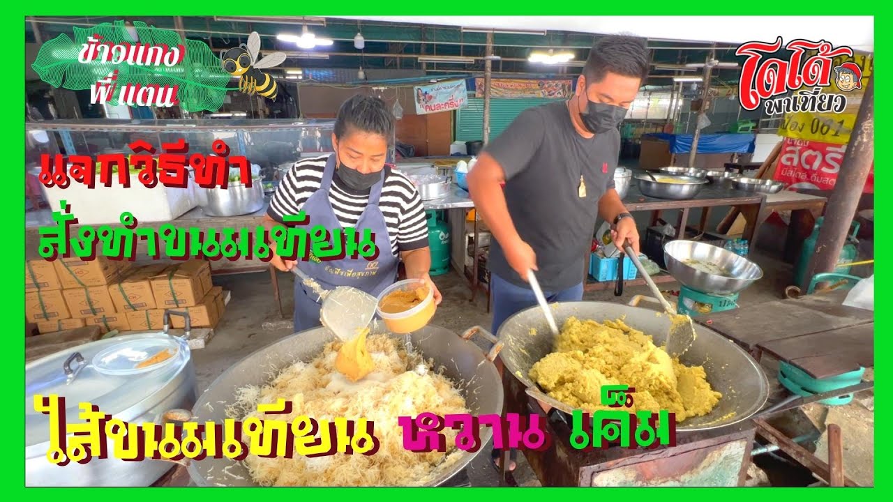 แจกวิธีทำ ไส้ขนมเทียน หวาน เค็ม ร้านพี่แตนรับสั่งทำขนมเทียน ขนมเข่ง ไหว้ โทร 087-102-8213