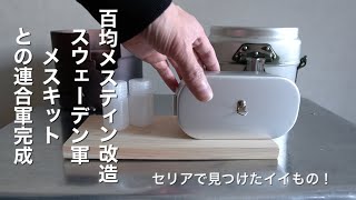 「キャンプ道具」DAISOのメスティンがスウェーデン軍のメスキットにジャストフィット！！ちょっとの改造で更に使いやすくなる！　　セリアで見つけた材料と使えるアイテムもご紹介！