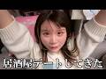 久しぶりに幼馴染と居酒屋デートしてきた大学生...【アイドルのいる生活/みやもかダイアリー/切り抜き】