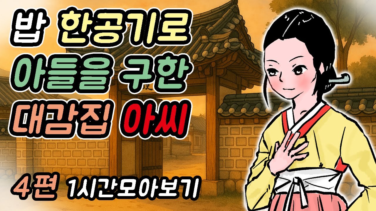 [고전여행-071]밥 한공기로 아들을 구한 대감집 아씨-1시간 모아보기36 /옛날이야기/민담/야담/고전/설화