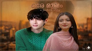 ഒരേ മുഖം.. 🍂 TAEKOOK FF #btsmalayalamedits #btsmalayalamff #btsffmalayalam #taekookmalayalamff 