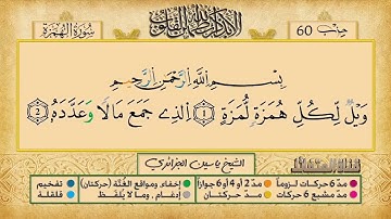 104- سورة الهمزة مكررة 7 مرات للتثبيت _ الشيخ ياسين الجزائري {رواية ورش}