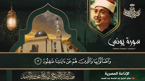 « هُوَ الَّذِي جَعَلَ الشَّمْسَ ضِيَاءً وَالْقَمَرَ نُورًا » سورة يونس للشيخ عبدالباسط   قمة الإبداع
