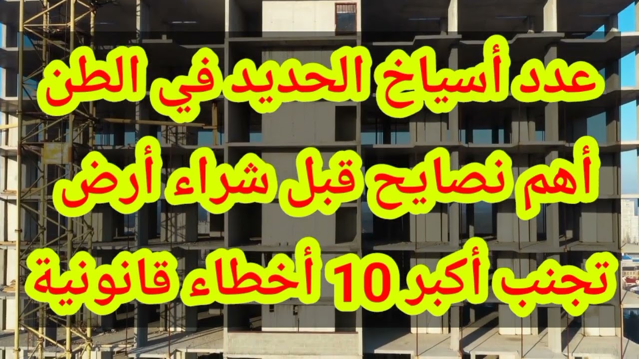 1️⃣ عدد الأدوار المسموح بها في قانون البناء الجديد 2026