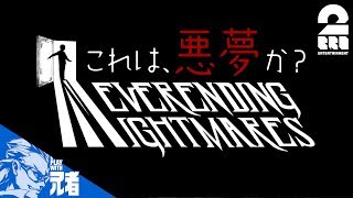 #1【ホラー】兄者の「NEVERENDING NIGHTMARES」【2BRO.】