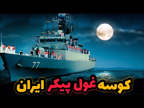 حماسه ناو سهند از ماموریت های نظامی تا غرق شدن اسرارآمیز در اسکله