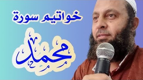 خواتيم سورة محمد للقارئ محمد شاهين من تايلاند