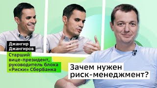 Риск-менеджмент в инвестициях! Зачем он нужен? Подскажет Джангир Джангиров.