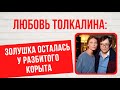 Почему на самом деле расстались Любовь Толкалина и Егор Кончаловский?