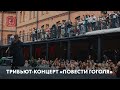 Трибьют-концерт «Повести Гоголя»