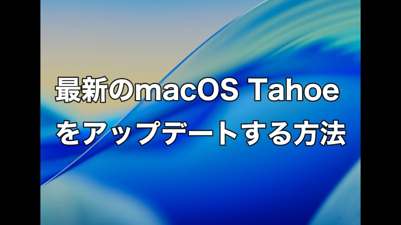 完全解説】MacをmacOS Tahoeにアップデートする方法｜準備から