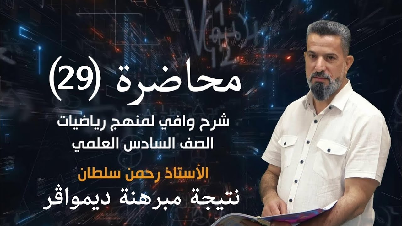 رياضيات السادس العلمي-الفصل الأول الاعداد المركبة (محاضرة 29)(نتيجة مبرهنة ديمواڨر)أ_رحمن سلطان