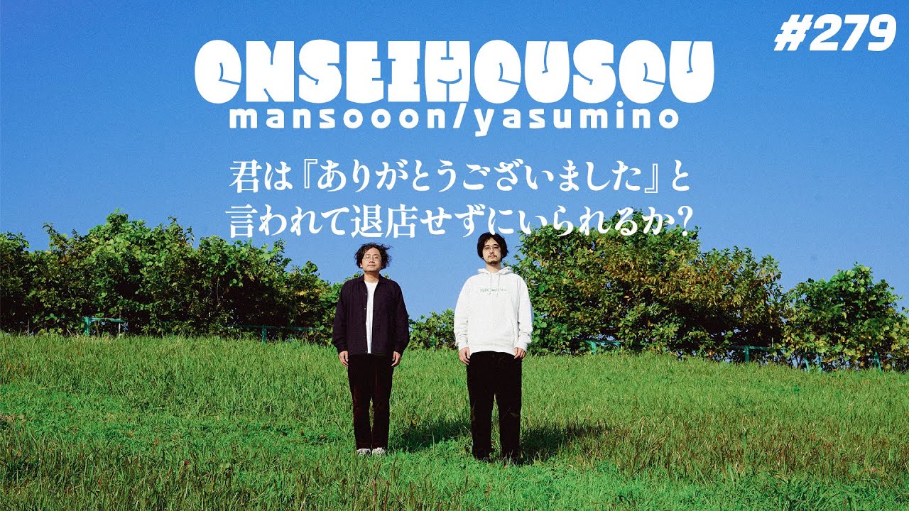 279】マンスーン・ヤスミノの音声放送「君は『ありがとうございました