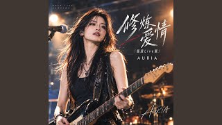 修炼爱情（摇滚Live版） (Live)