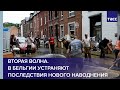 Вторая волна. В Бельгии устраняют последствия нового наводнения