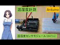 【電子工作#8】Arduino入門 DHT11温湿度センサモジュールで温湿度計測する