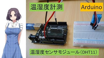 【電子工作】Arduino入門 DHT11温湿度センサモジュールで温湿度計測する