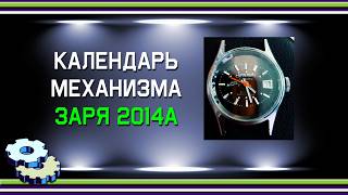 Календарь механизма Заря 2014