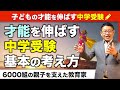 中学受験を考えるすべての方に知って欲しい8つの話/小川大介の見守る子育て中学受験