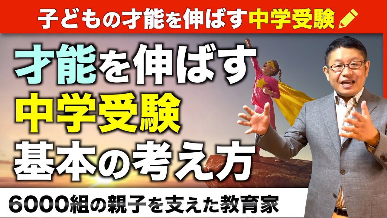 中学受験を考えるすべての方に知って欲しい8つの話/小川大介の見守る子育て中学受験