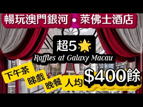 暢玩澳門銀河萊佛士酒店！超5星 Raffles By Galaxy Macau！下午茶連睇戲再吃晚餐 人均HK$400餘！