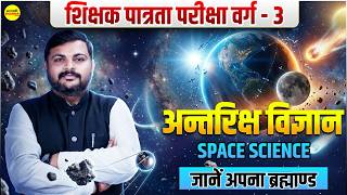 अंतरिक्ष विज्ञान (SPACE SCIENCE) | शिक्षक पात्रता परीक्षा वर्ग-3, MPTET 2026, MPTET EVS VARG-3 2026