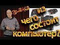 Из чего состоит компьютер?