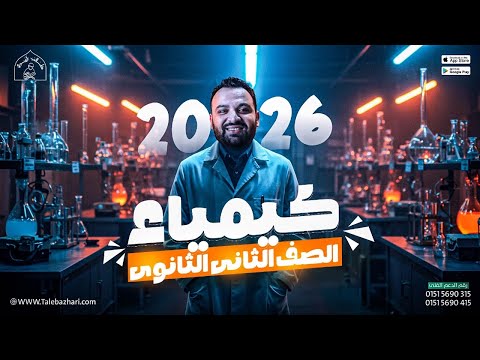 الحساب الكيميائي بدلالة المعادلة الدرس الثاني كيمياء الصف الثاني الثانوي  الحساب الكيميائي بدلالة المعادلة الدرس الثاني كيمياء الصف الثاني الثانوي