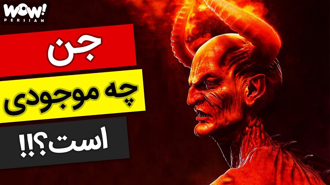 جن و شیطان : جن چه موجودی است ؟؟؟ - YouTube