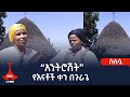 ስለሷ - “አንትሮሽት” የእናቶች ቀን በጉራጌ Etv | Ethiopia | News