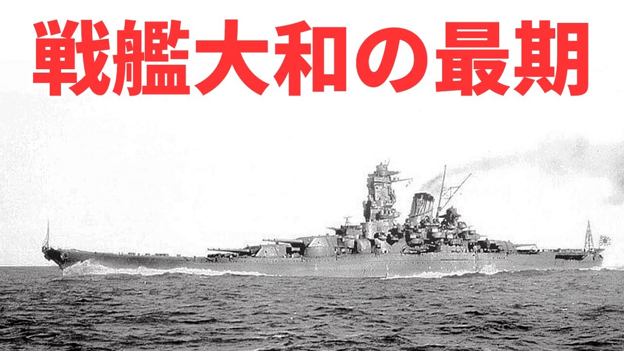 世界最強といわれた日本海軍の戦艦大和の最期 沈没してどのような経過をたどって海底に着底したのか 兵器解説 日本の火力 Youtube