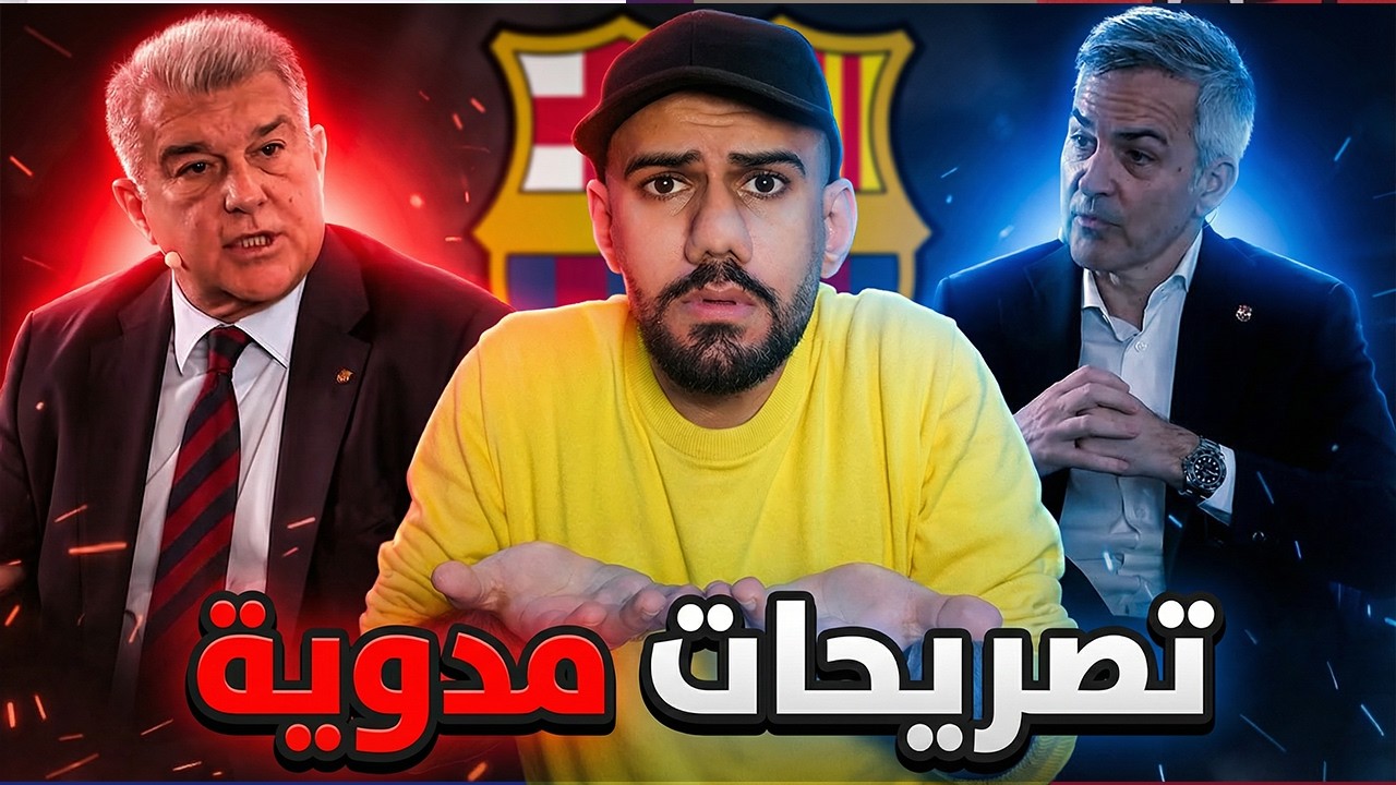 لابورتا يرد بقوة على تشافي - انت تغار من فليك - المناظرة الرسمية بين مرشحي رئاسة نادي برشلونة