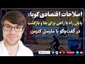 اصلاحات اقتصادی کوبا: پایان راه یا راهی برای بقا و بازگشت