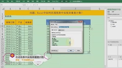 Excel教學 | Excel的数据透视表中实现非重复计数的2种方法